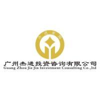 廣州杰進(jìn)投資咨詢 專業(yè)引領(lǐng)，智贏未來